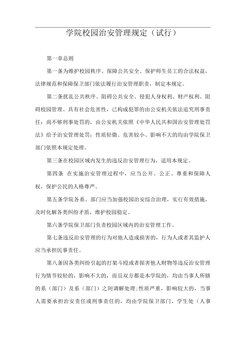 学院校园治安管理规定_第1页