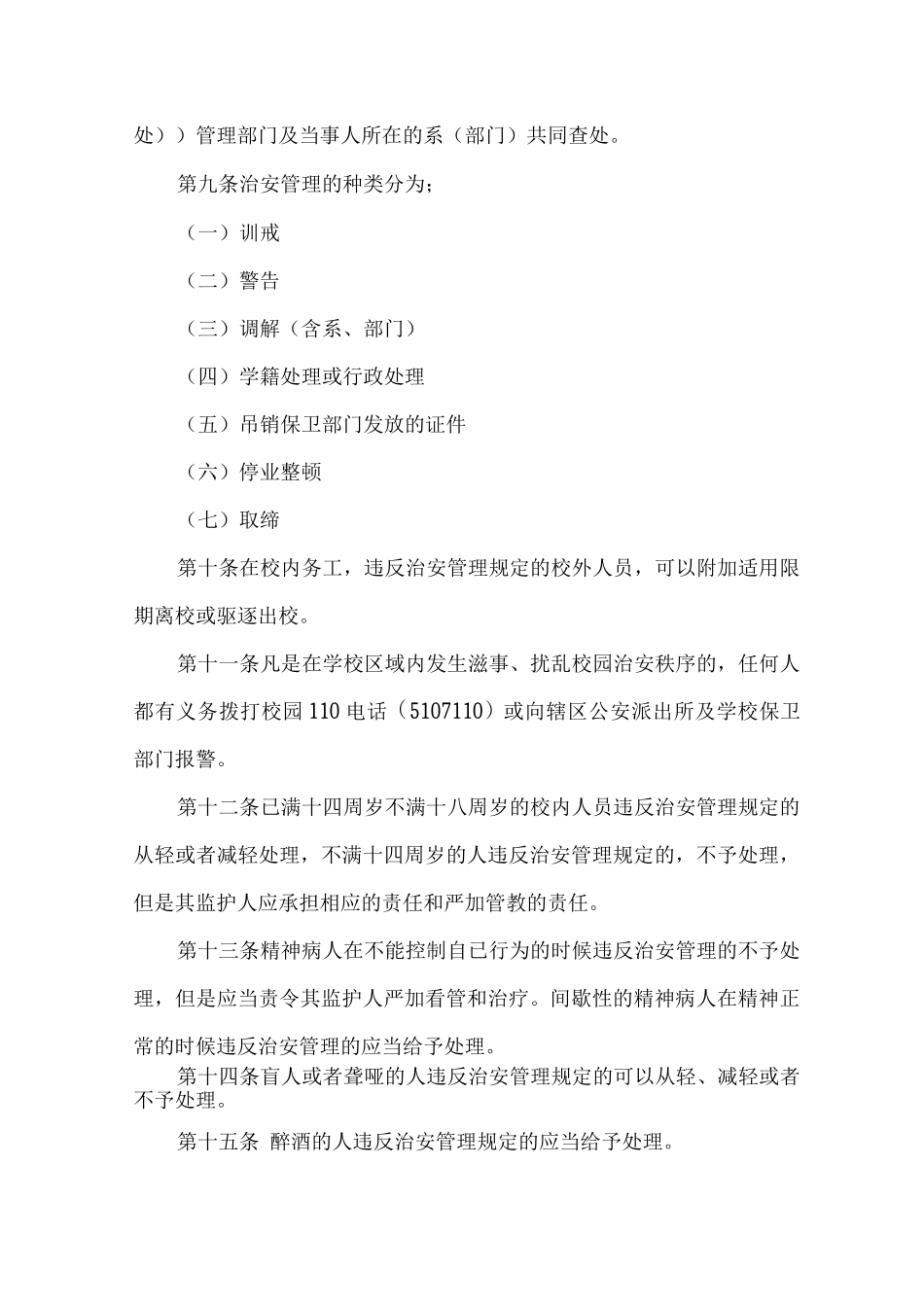 学院校园治安管理规定_第2页