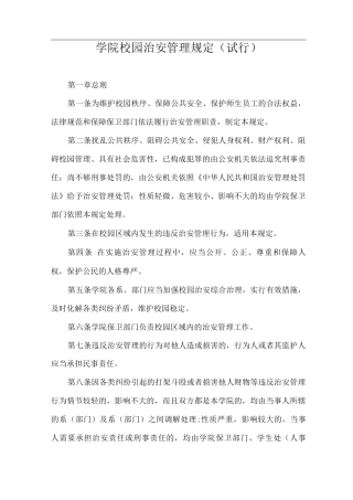 学院校园治安管理规定
