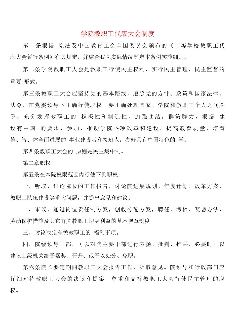 学院教职工代表大会制度_第1页