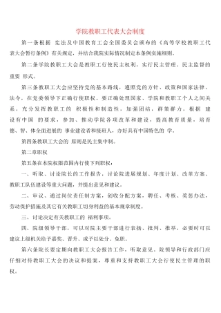 学院教职工代表大会制度