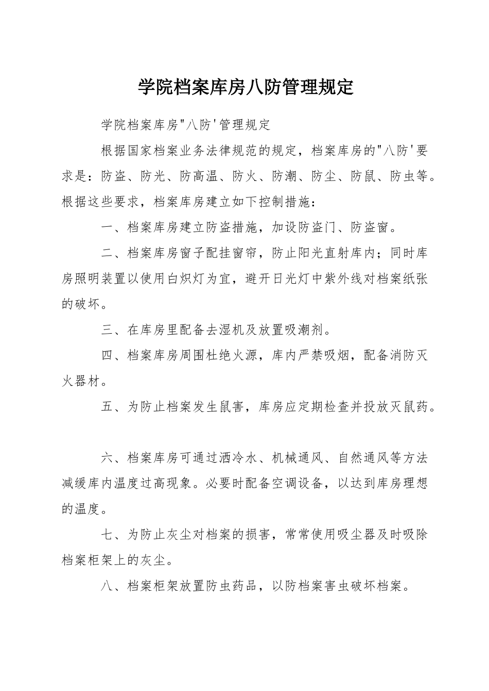学院档案库房八防管理规定_第1页