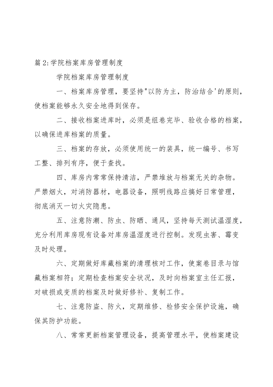 学院档案库房八防管理规定_第2页
