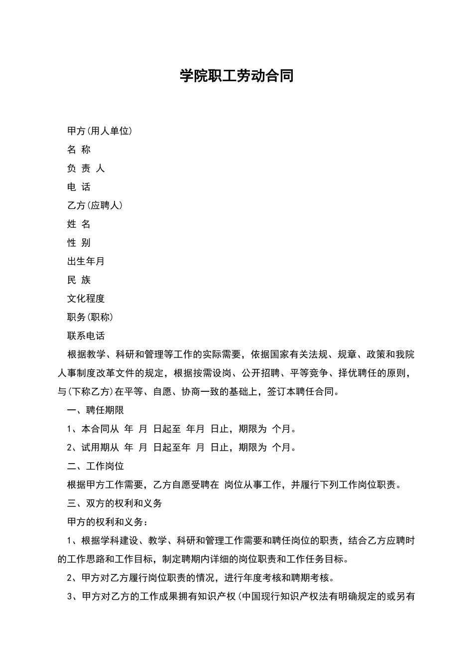 学院职工劳动合同_第1页
