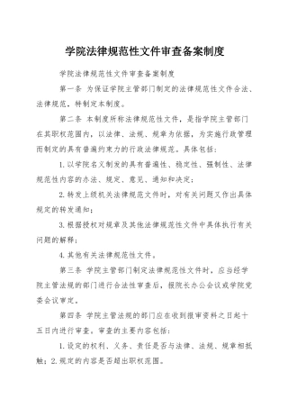 学院规范性文件审查备案制度