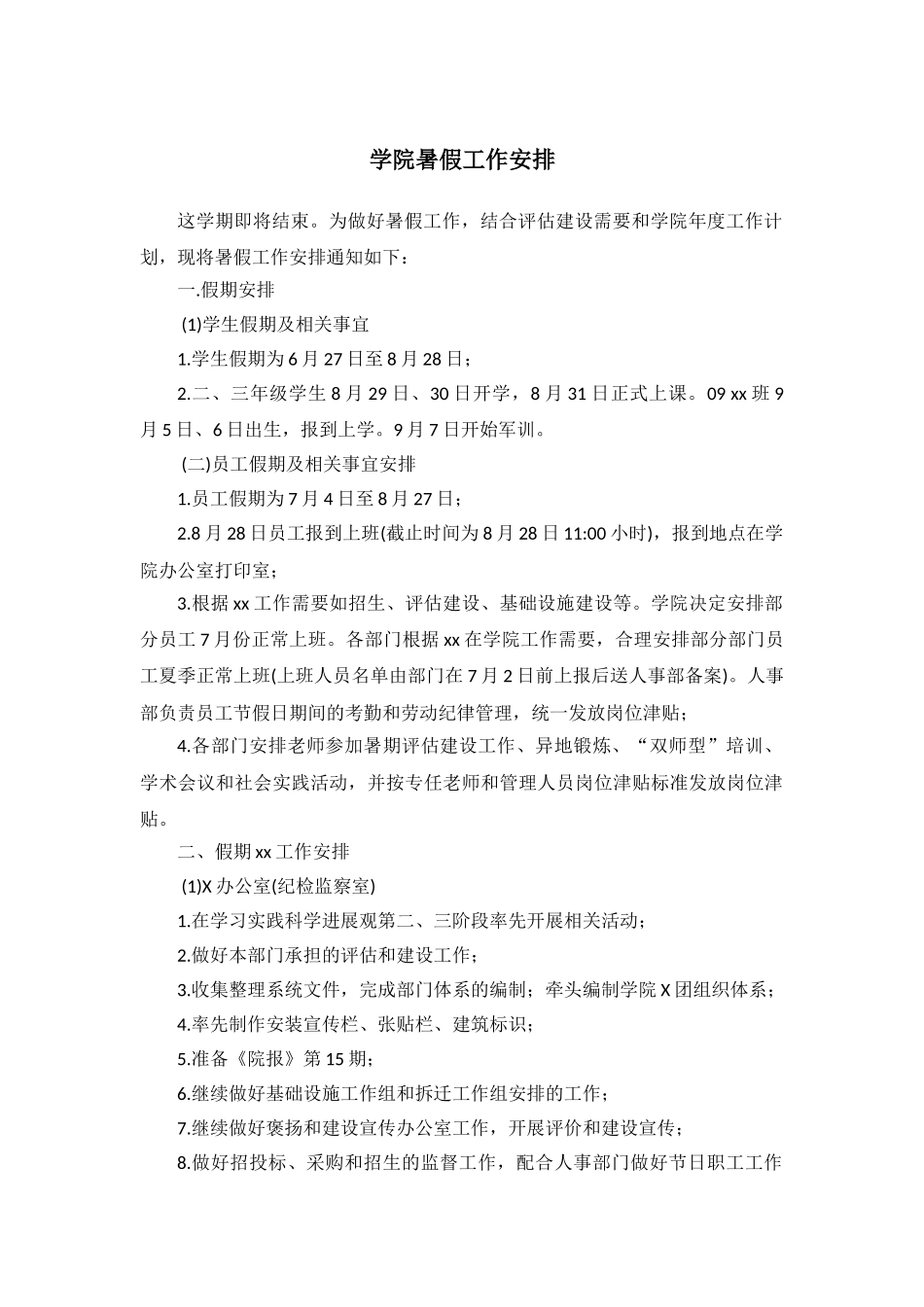 学院暑假工作安排_第1页