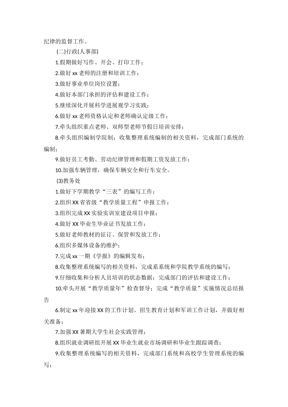 学院暑假工作安排_第2页