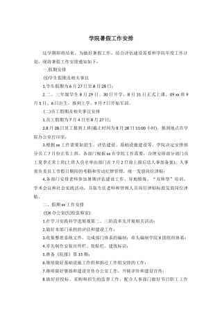学院暑假工作安排
