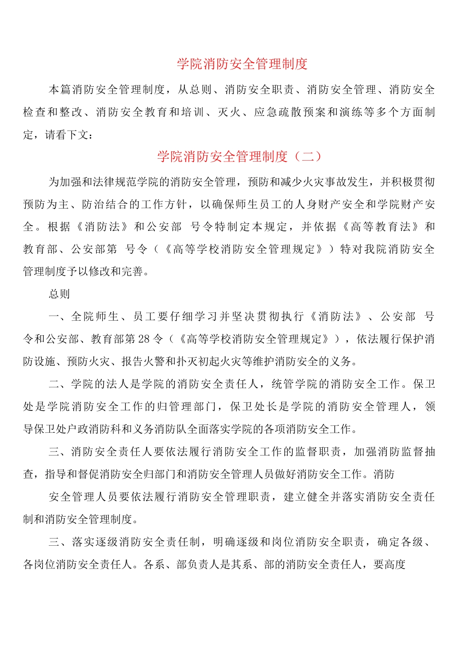 学院消防安全管理制度_第1页