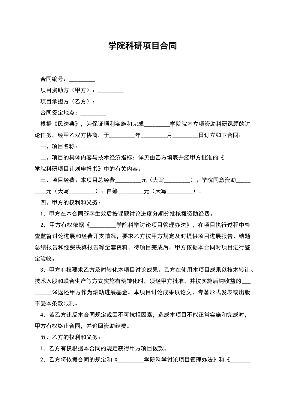 学院科研项目合同_第1页