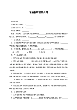 学院科研项目合同