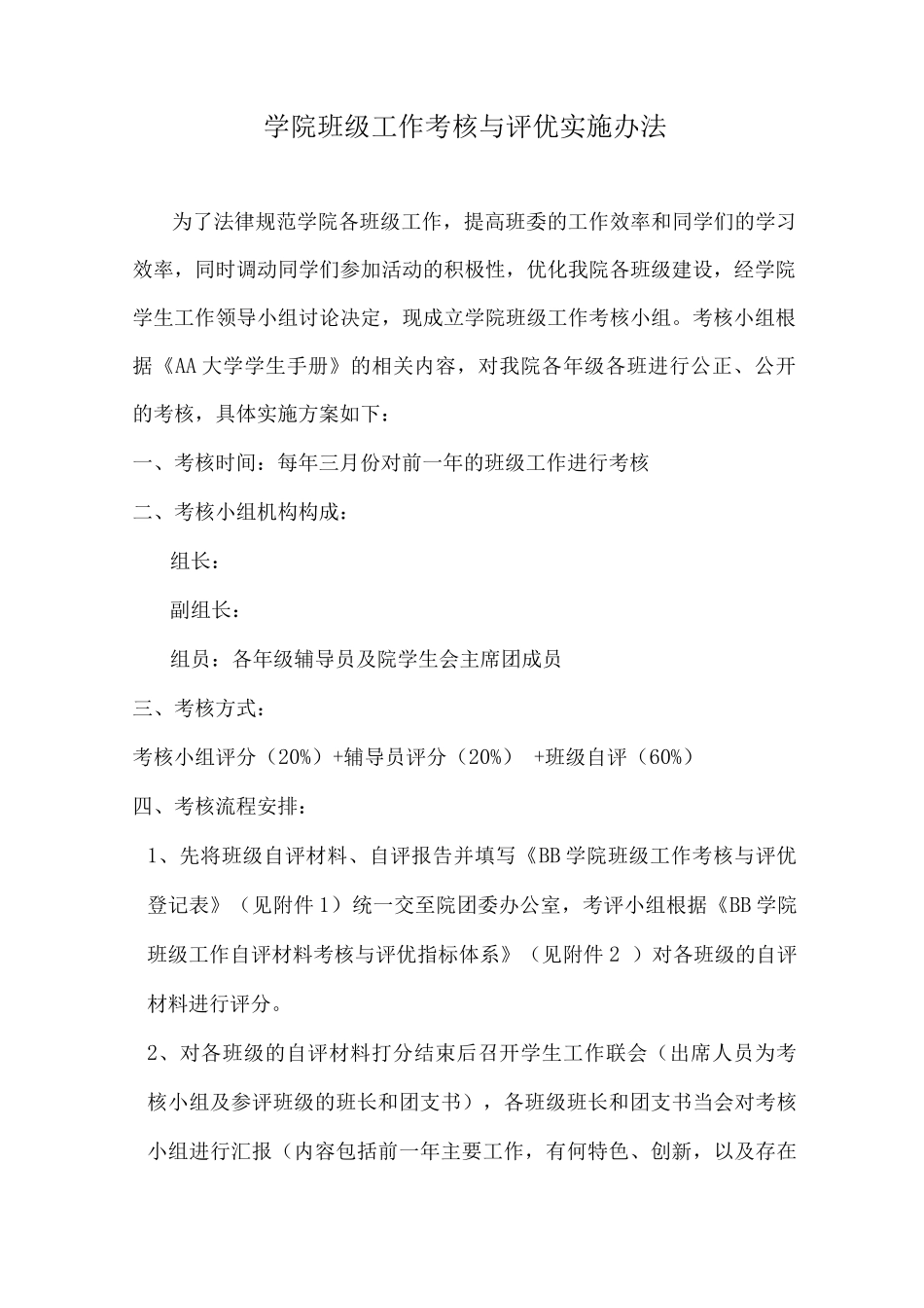 学院班级工作考核与评优实施办法_第1页