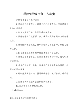 学院督导室主任工作职责