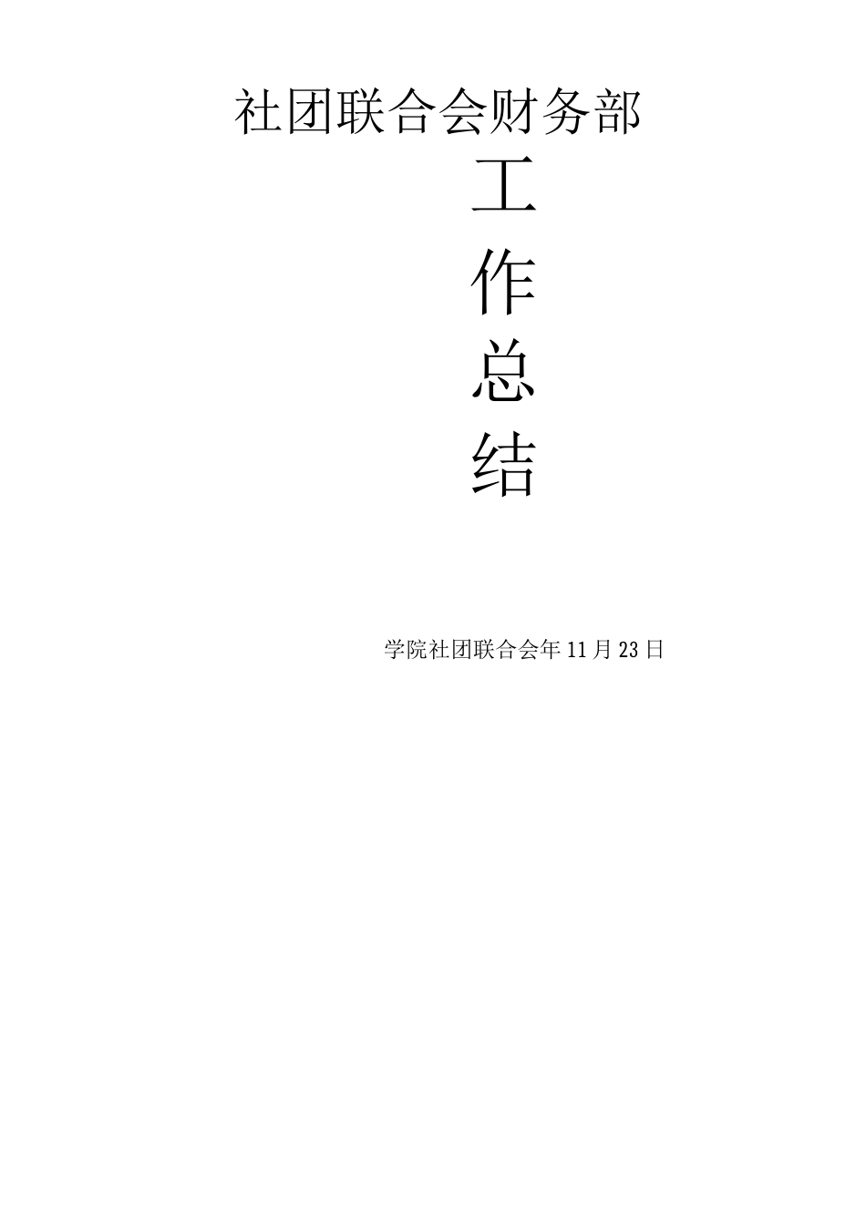 学院社团联合会财务部工作总结_第1页