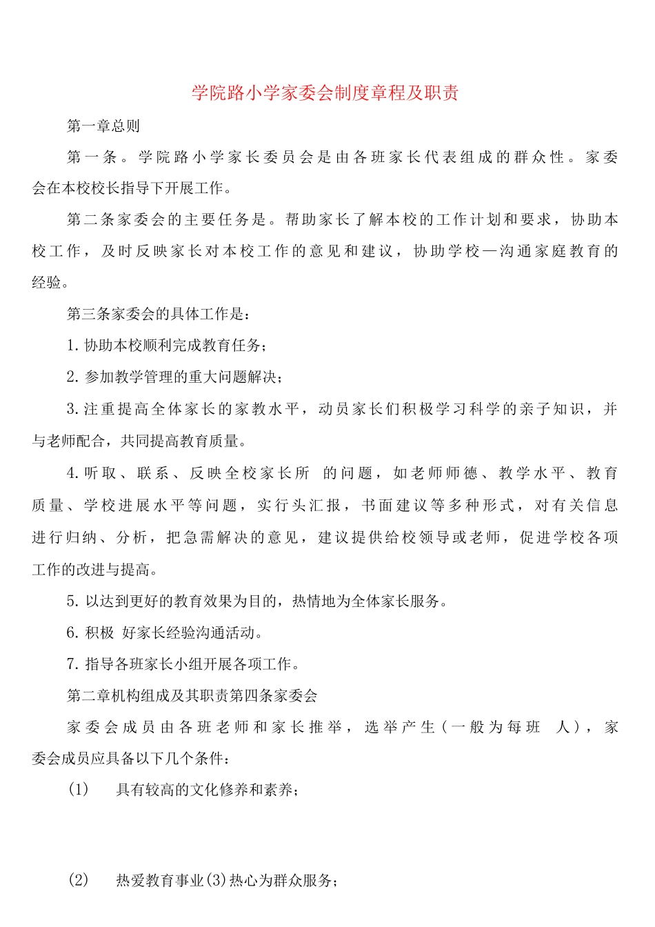 学院路小学家委会制度章程及职责_第1页