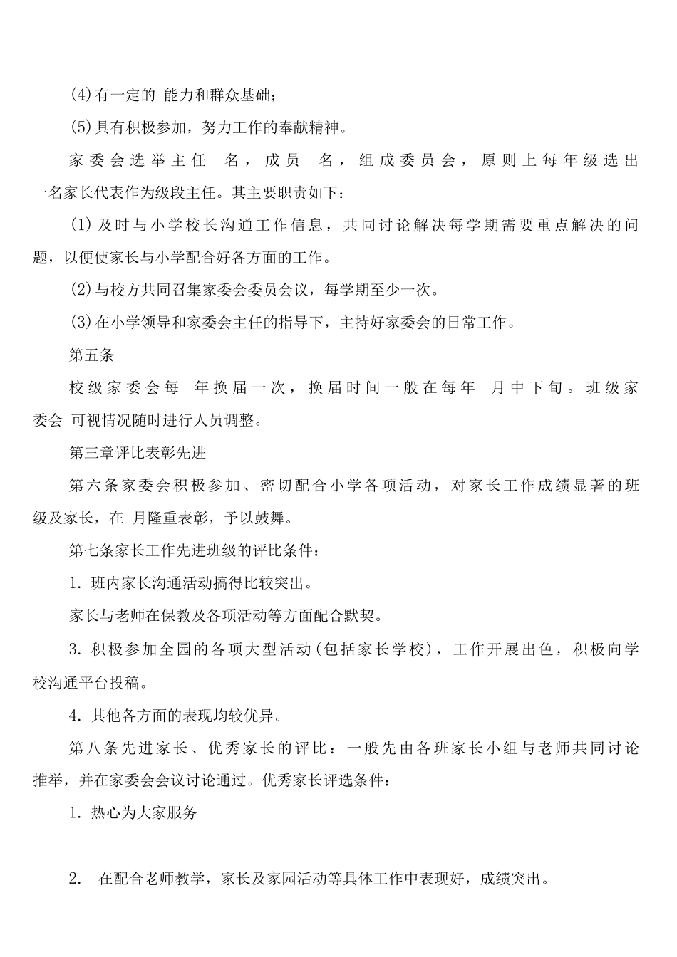 学院路小学家委会制度章程及职责_第2页