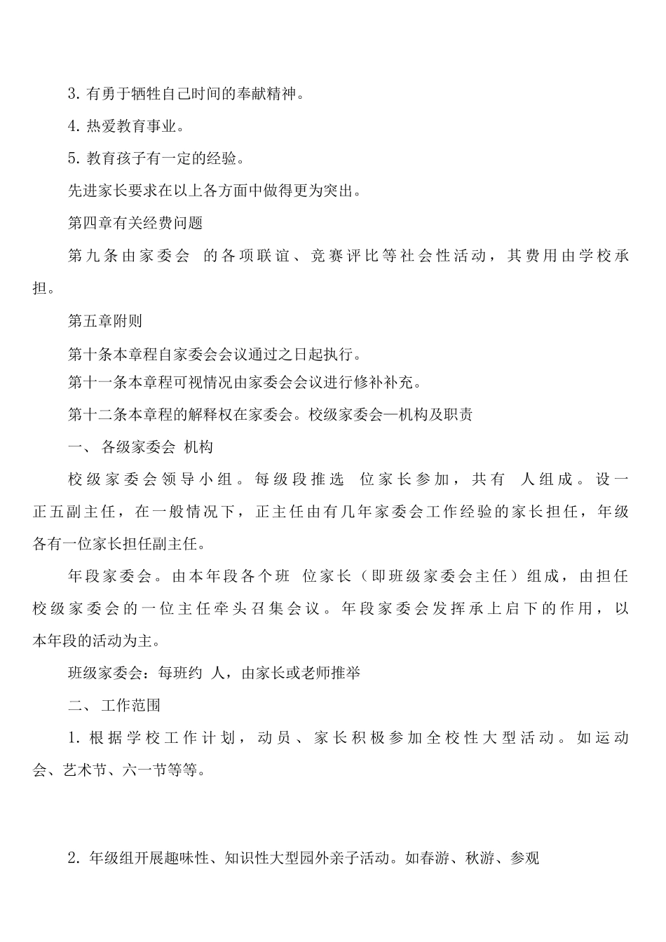 学院路小学家委会制度章程及职责_第3页