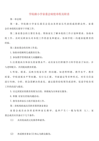 学院路小学家委会制度章程及职责