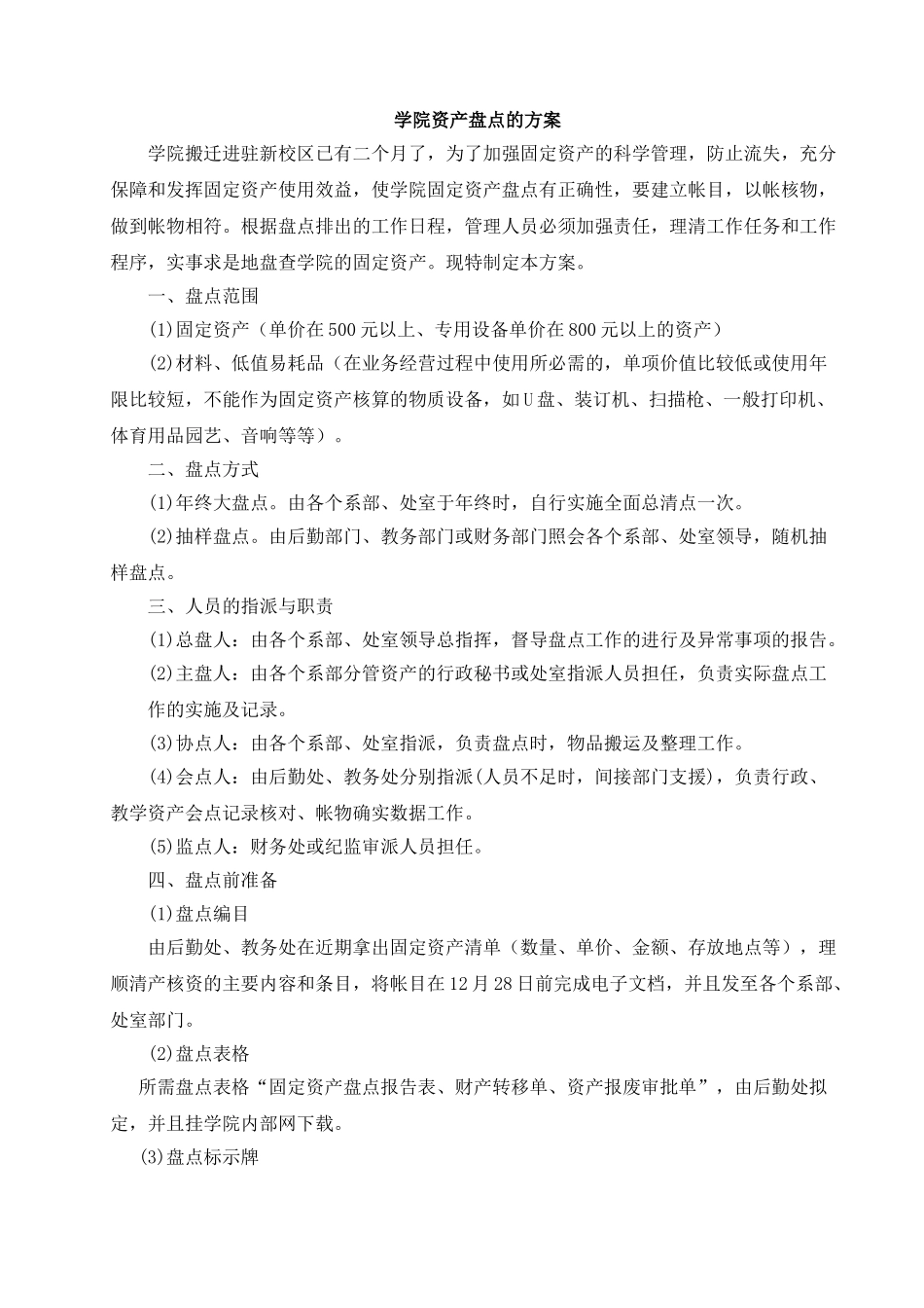 学院资产盘点的方案_第1页