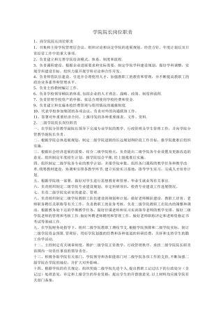 学院院长岗位职责