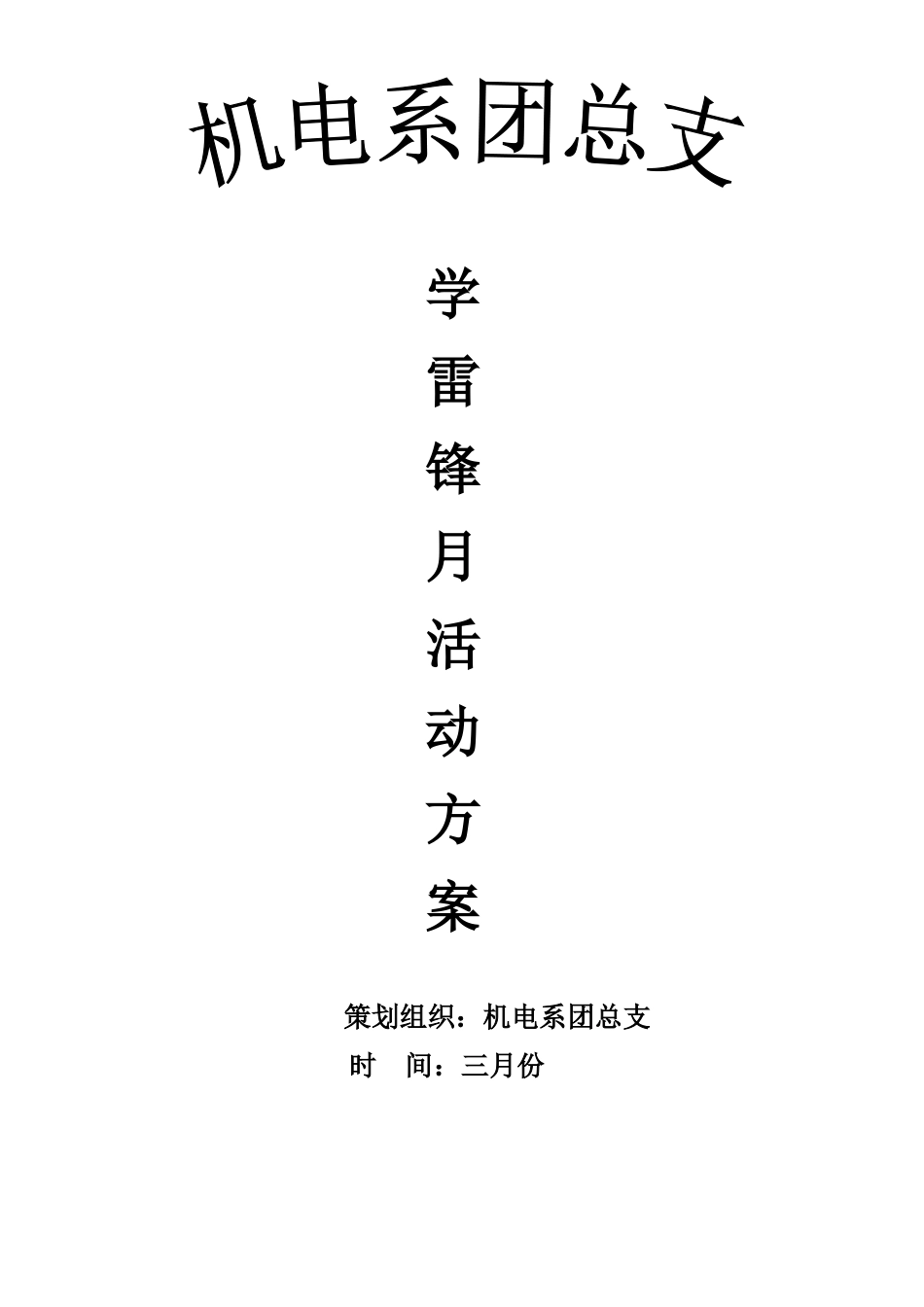 学雷锋活动方案Microsoft-Word-文档_第1页