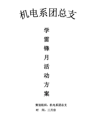 学雷锋活动方案Microsoft-Word-文档