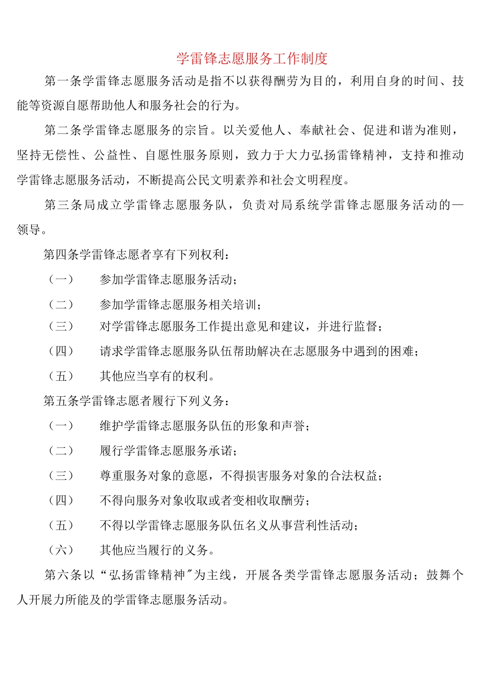学雷锋志愿服务工作制度_第1页