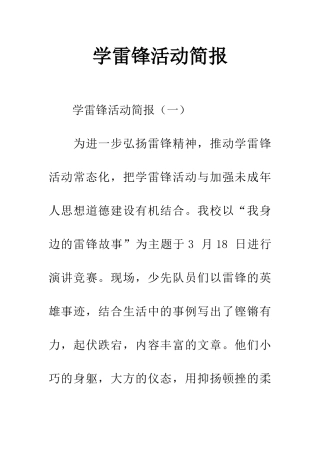 学雷锋活动简报