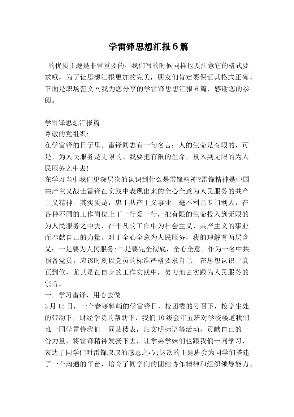 学雷锋思想汇报6篇_第1页
