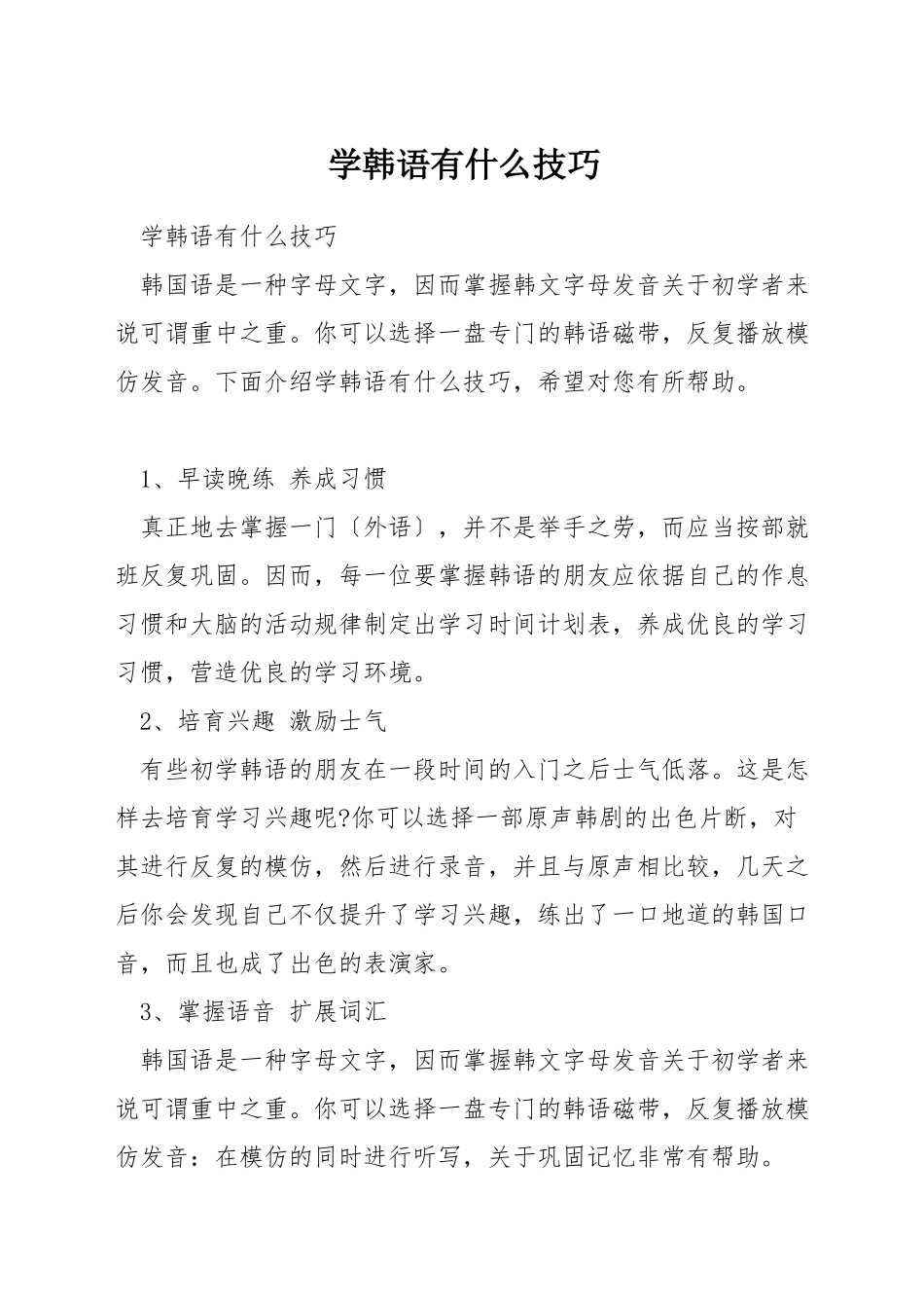学韩语有什么技巧_第1页
