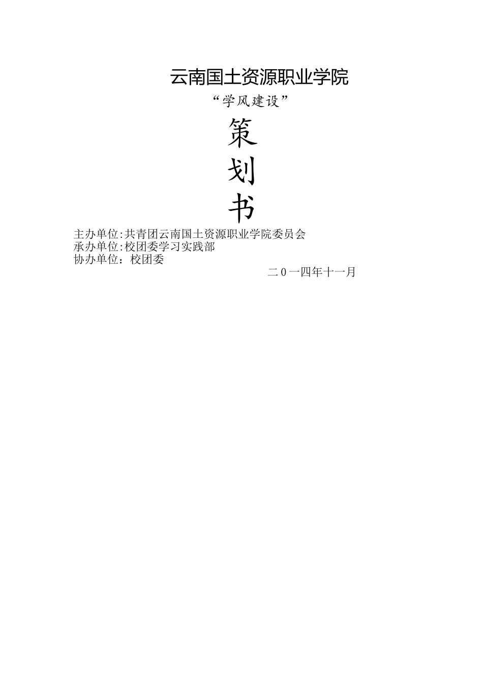 学风建设策划书_第1页
