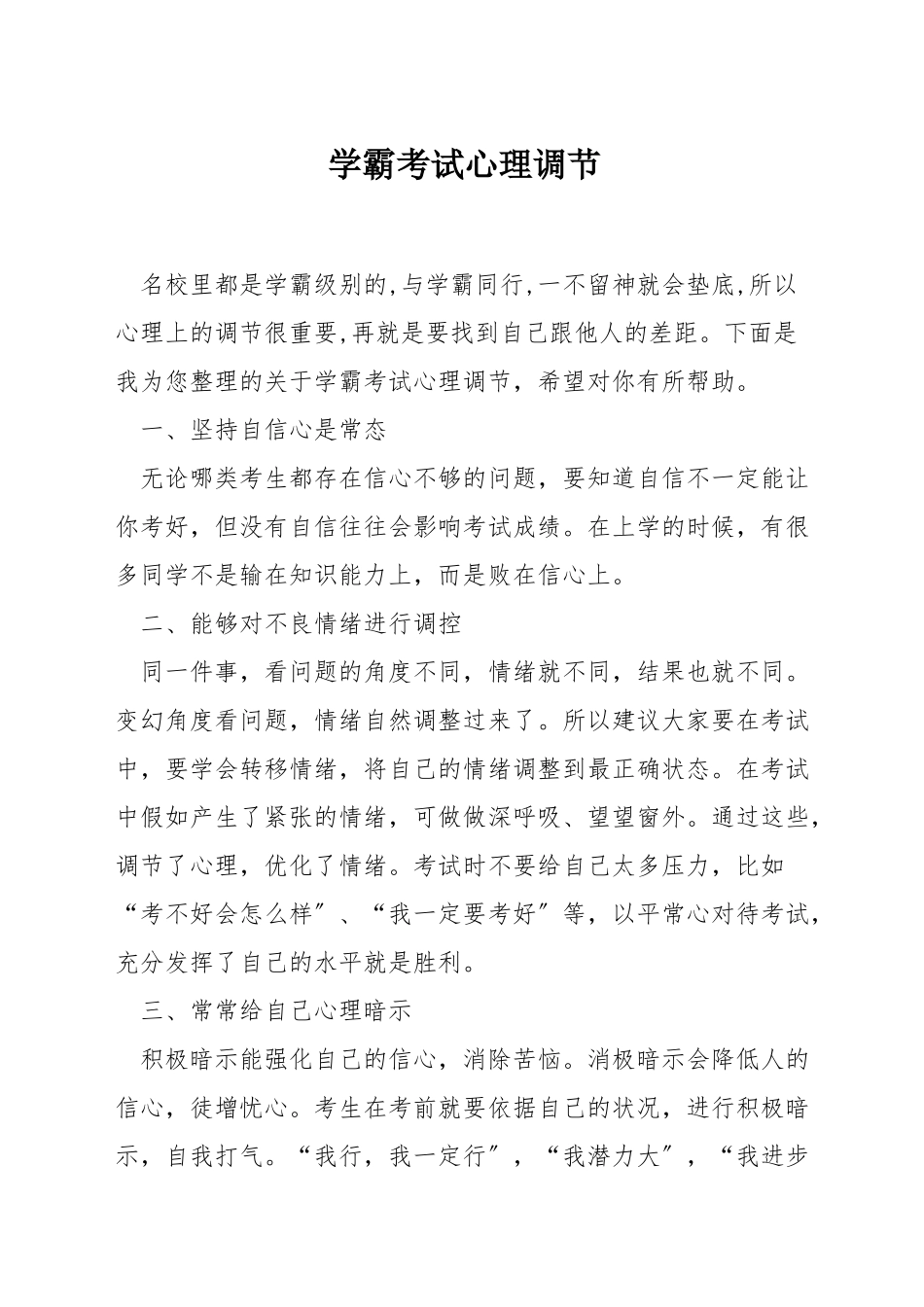学霸考试心理调节_第1页