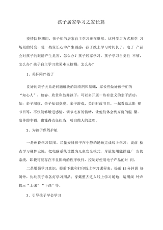 孩子居家学习之家长篇