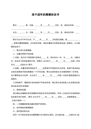 孩子成年的离婚协议书