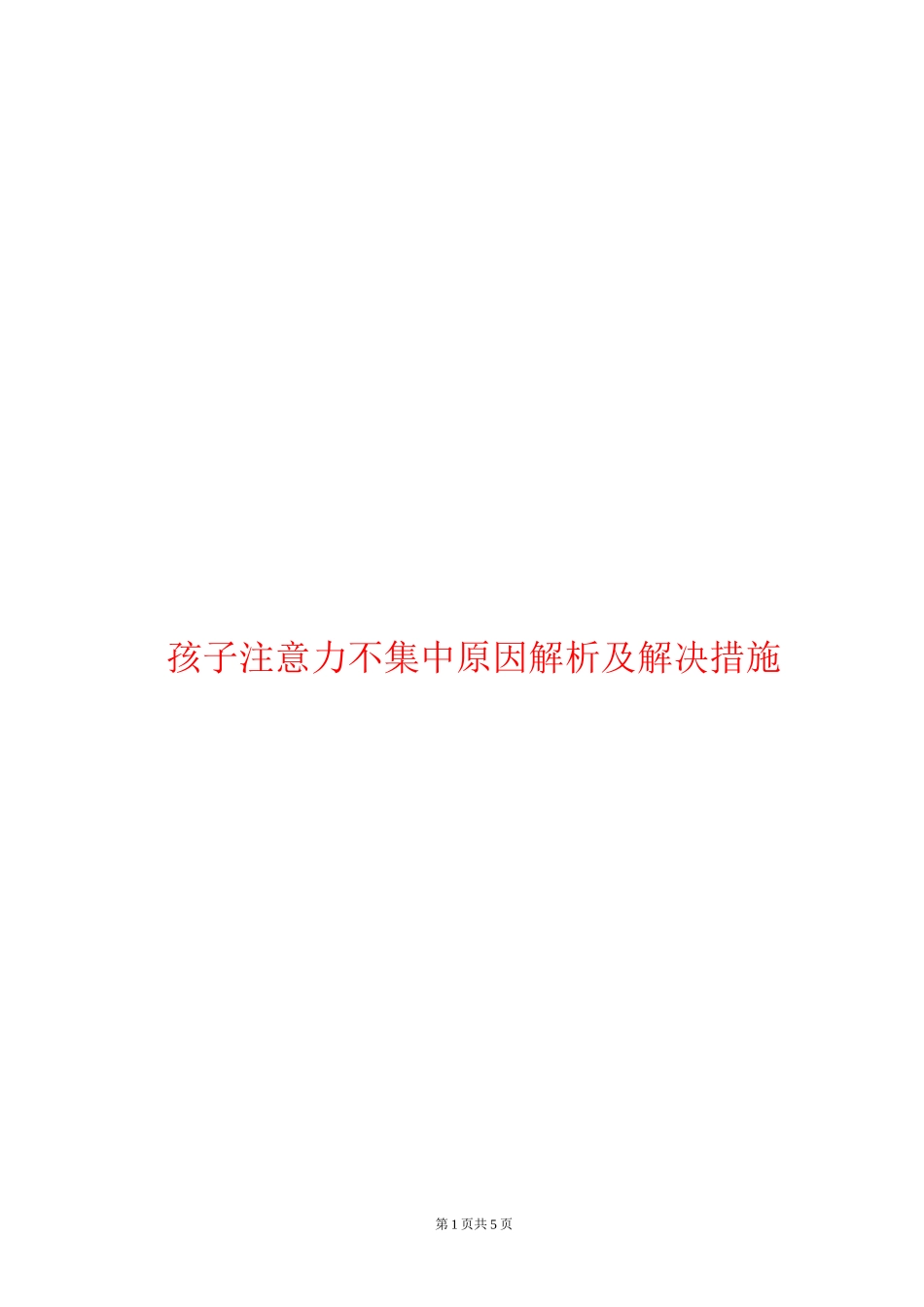 孩子注意力不集中原因解析及解决措施_第1页