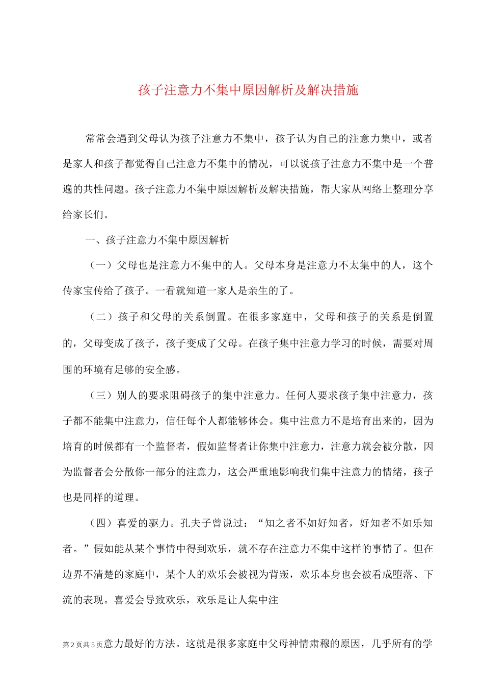 孩子注意力不集中原因解析及解决措施_第2页