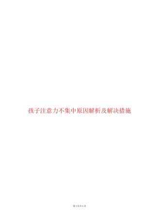 孩子注意力不集中原因解析及解决措施