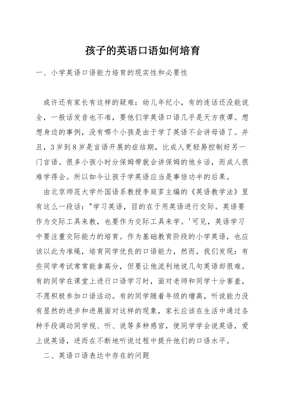 孩子的英语口语如何培养_第1页