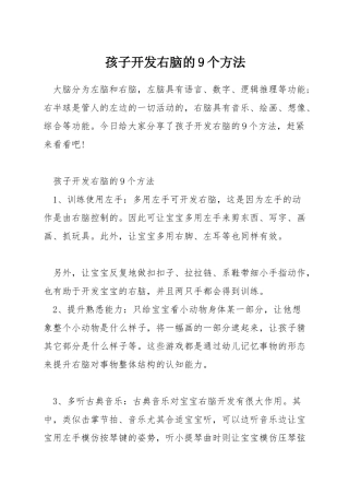 孩子开发右脑的9个方法