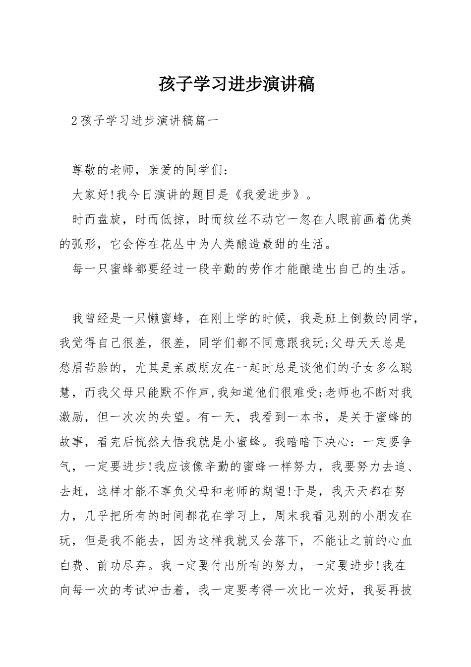 孩子学习进步演讲稿_第1页