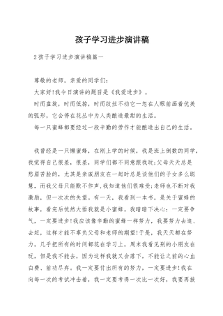 孩子学习进步演讲稿
