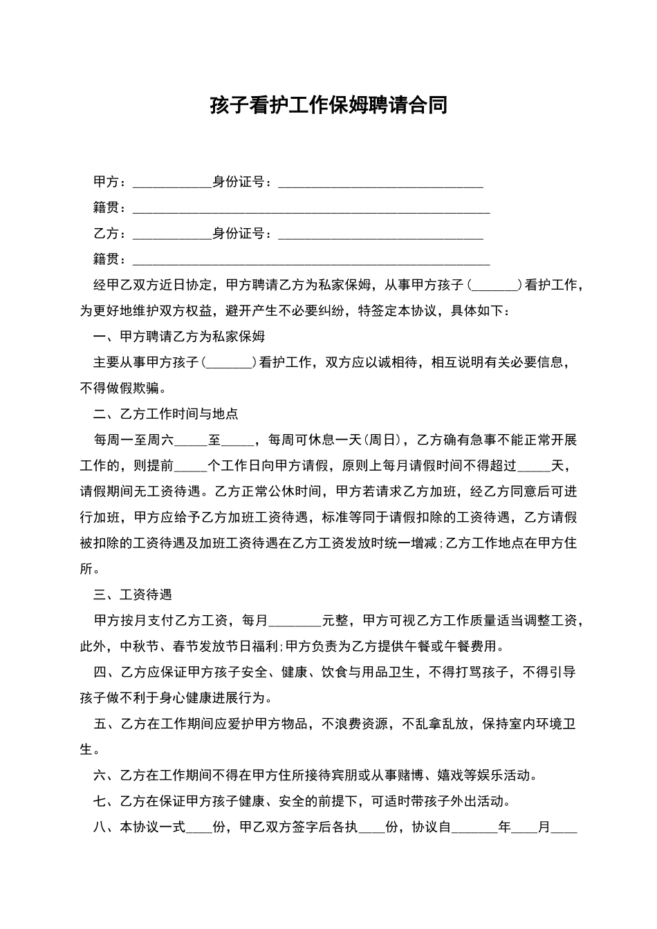 孩子看护工作保姆聘请合同_第1页