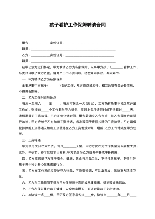 孩子看护工作保姆聘请合同