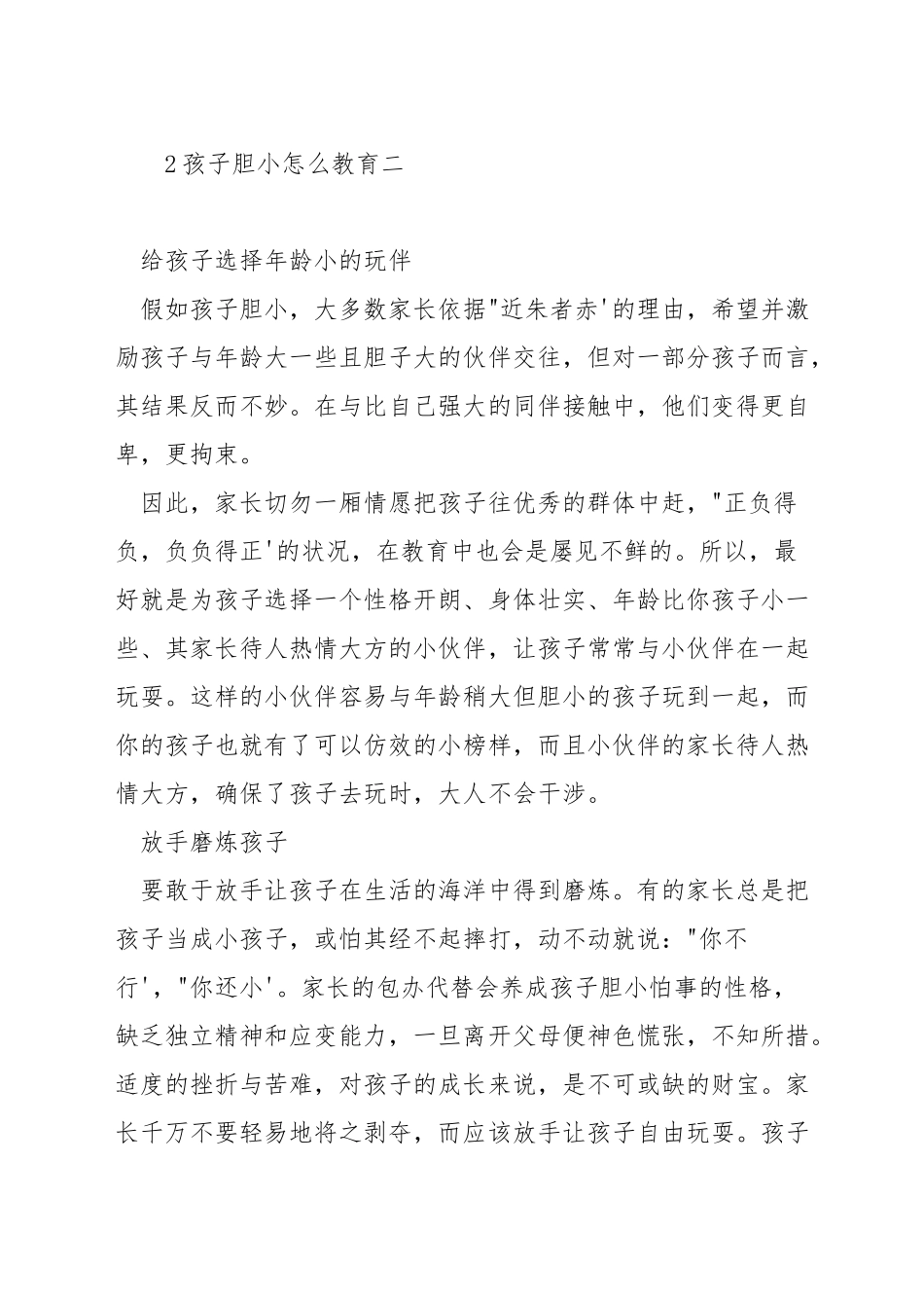 孩子胆小怎么教育_第2页