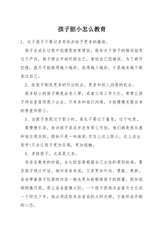 孩子胆小怎么教育