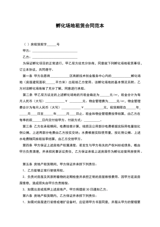 孵化场地租赁合同范本