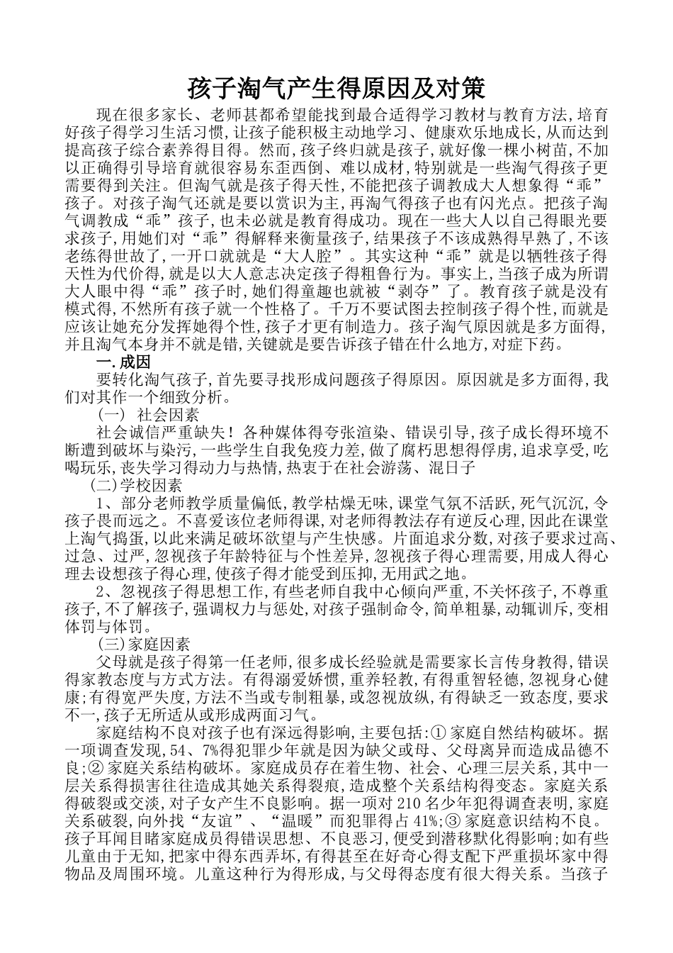 孩子调皮产生的原因及对策_第1页