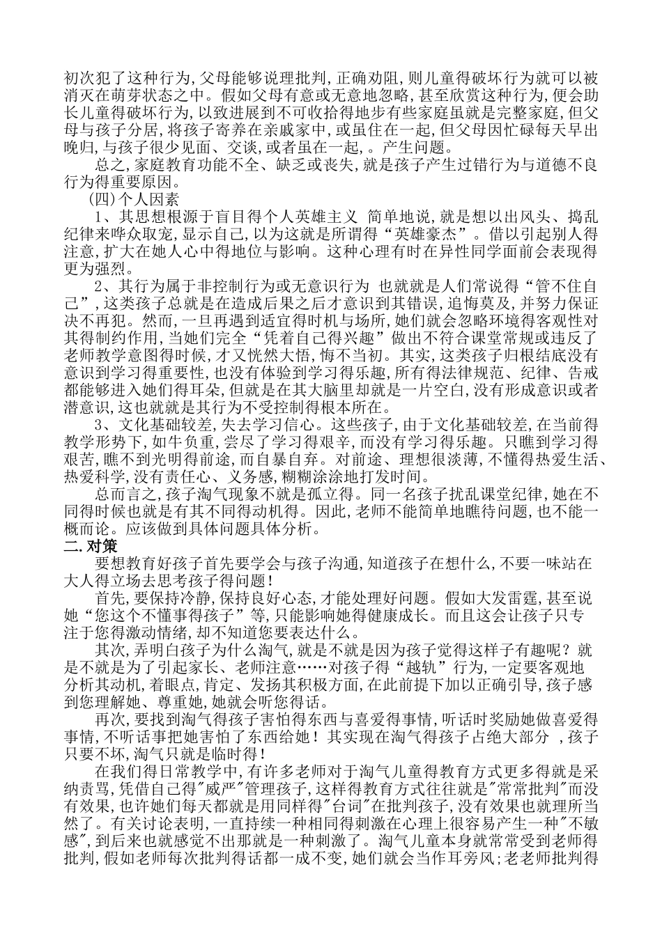 孩子调皮产生的原因及对策_第2页