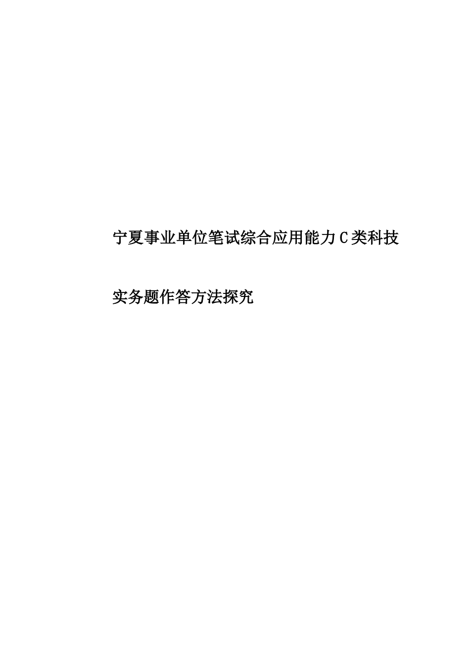 宁夏事业单位笔试综合应用能力C类科技实务题作答方法探究_第1页