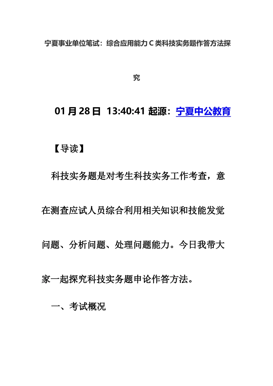 宁夏事业单位笔试综合应用能力C类科技实务题作答方法探究_第2页